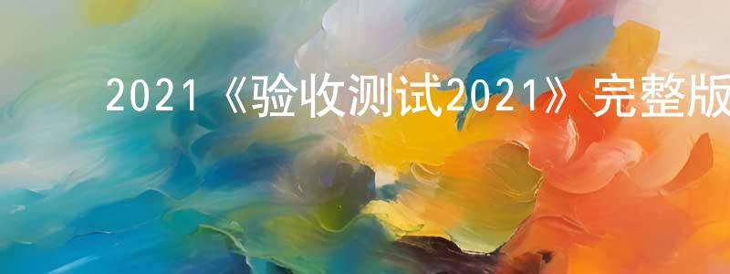 ﻿曾昭伟发布﻿2021《验收测试2021》完整版电影/在线观看/百度云-美剧天堂